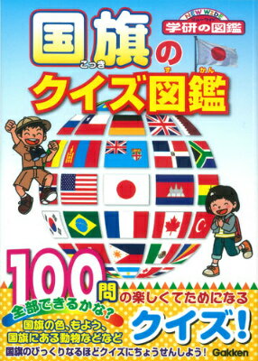 国旗のクイズ図鑑