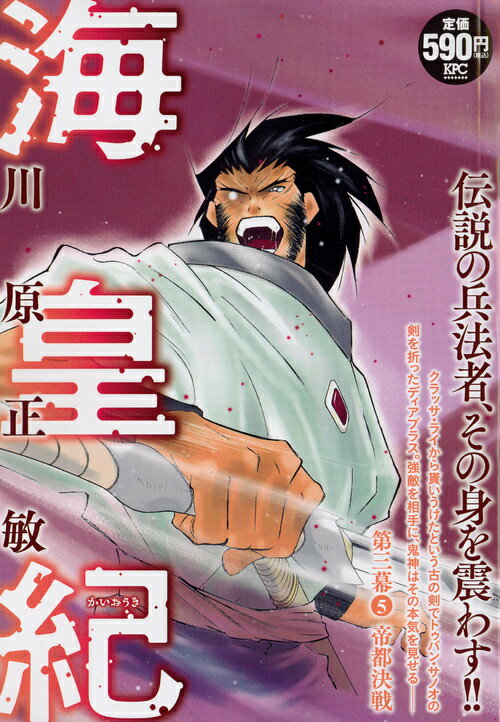 海皇紀　第三幕5　帝都決戦