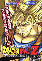 ドラゴンボールZ限界突破の超戦士たち！！！