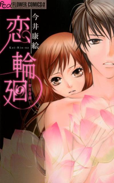 恋輪廻〜青月奇譚〜