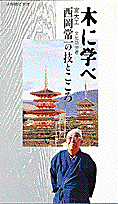 木に学べ