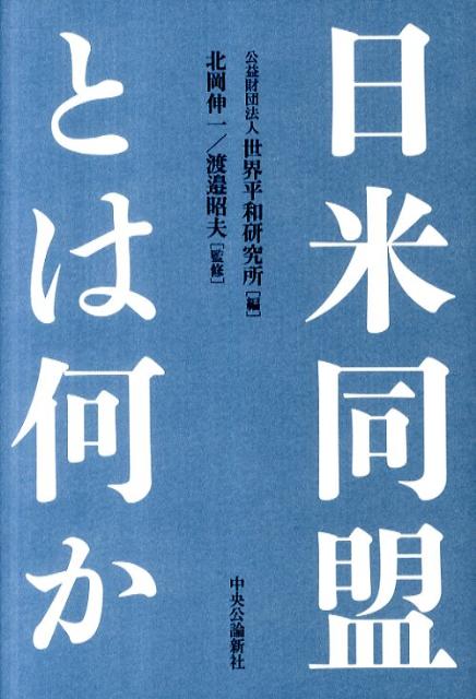 日米同盟とは何か