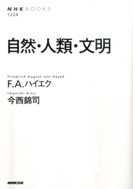 自然・人類・文明 （NHKブックス） 