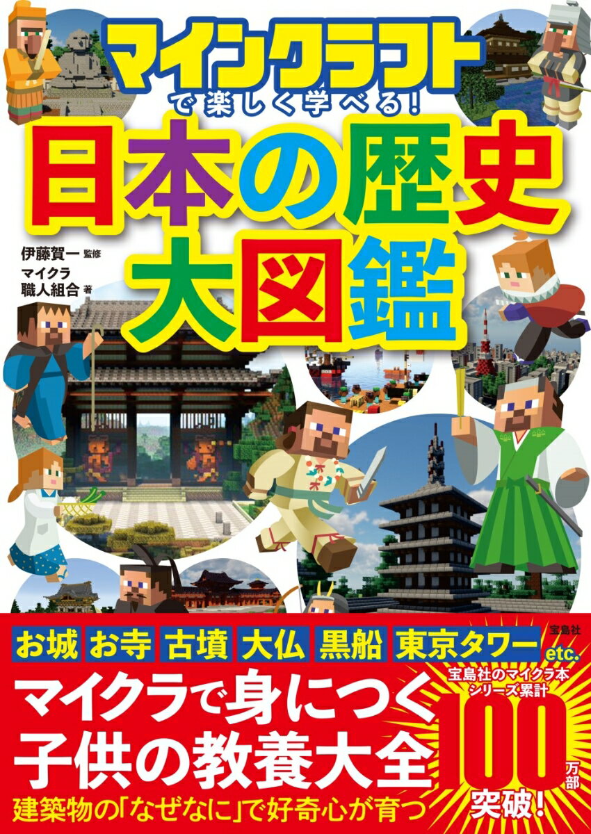 マインクラフトで楽しく学べる! 日本の歴史大図鑑