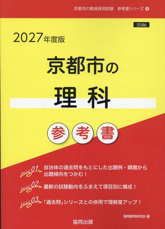 京都市の理科参考書（2027年度版） ／協同教育研究会 （協同出版）