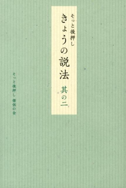 そっと後押しきょうの説法（其の2） [ そっと後押し僧侶の会 ]