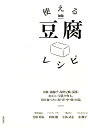 使える豆腐レシピ 豆腐 油揚げ 高野豆腐 湯葉 おから 豆乳で作る。 笠原将弘