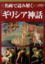 名画で読み解く「ギリシア神話」 [ 吉田敦彦 ]