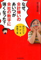 なぜ、会計嫌いのあいつが会社の数字に強くなった？