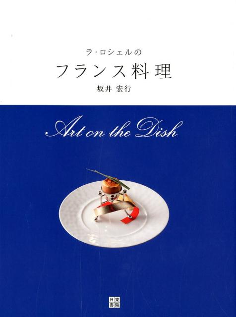 坂井宏行 日東書院本社ラロシェルノフランスリョウリ サカイヒロユキ 発行年月：2019年01月22日 予約締切日：2018年12月05日 ページ数：160p サイズ：単行本 ISBN：9784528022249 坂井宏行（サカイヒロユキ） 「ラ・ロシェル」オーナーシェフ。1942年生まれ、鹿児島県出身。17歳でフランス料理の修業を始め、19歳で単身オーストラリアに渡り1年半の修行の後、帰国。都内の有名レストランでの修業を経た後、1980年、38歳で独立し、フランス料理店「ラ・ロシェル」をオープン。1994年からテレビ番組「料理の鉄人」にフレンチの鉄人として出演し、「完全なる料理の鉄人」では最強鉄人になる。以来、日本のフランス料理の第一人者として幅広い分野で活躍を続け、2005年にはフランス共和国より「農事功労章シュヴァリエ勲章」を受勲。2009年「現代の名工」卓越した技能者の表彰（厚生労働大臣表彰）受賞。フランス料理に懐石料理の技法を取り入れた繊細な盛り付け、色使いの美しい料理が特徴。西洋膳所ジョン・カナヤ麻布のシェフ時代には、その手法を生かした「フレンチ懐石」のスタイルを確立。現在、海外や国内でのイベントで活躍する一方、調理師専門学校の特別講師をつとめ、後進指導育成に力を入れている（本データはこの書籍が刊行された当時に掲載されていたものです） 冷製オードブル／温製オードブル／スープ／魚料理／肉料理／デザート／ビストロ料理／おもてなしとこだわり／ラ・ロシェルの料理レシピ 本 美容・暮らし・健康・料理 料理 和食・おかず 美容・暮らし・健康・料理 料理 フランス料理