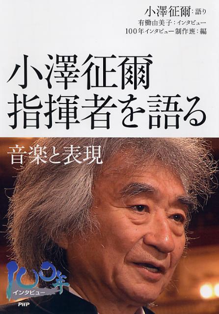 「小澤征爾指揮者を語る」の表紙