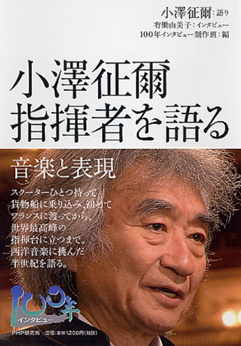 小澤征爾 指揮者を語る 音楽と表現 100年インタビュー [ 小澤征爾 ]