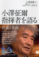 小沢征爾/有働由美子/日本放送協会『小澤征爾指揮者を語る : 音楽と表現』表紙