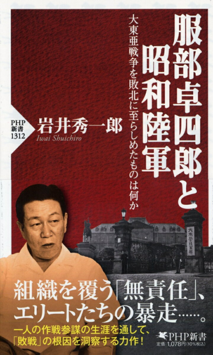 服部卓四郎と昭和陸軍 大東亜戦争を敗北に至らしめたものは何か （PHP新書） 岩井 秀一郎