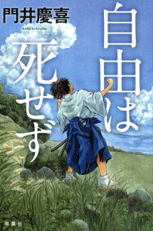 自由は死せずの表紙