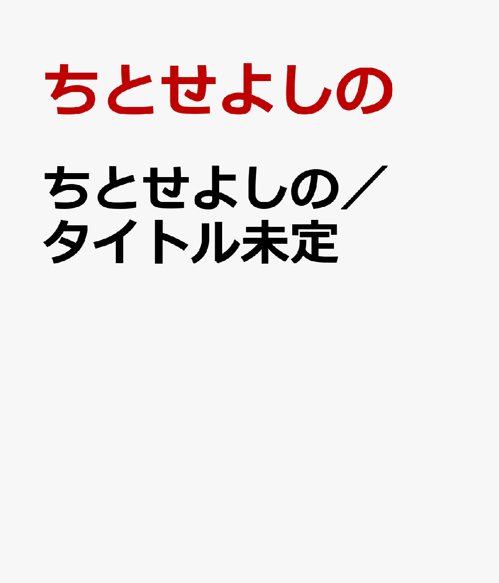 ちとせよしの／タイトル未定