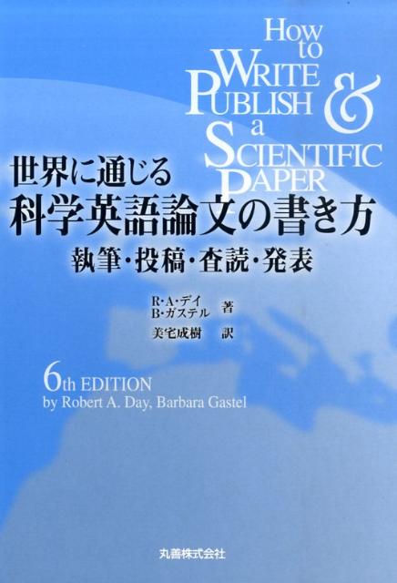 世界に通じる科学英語論文の書き方