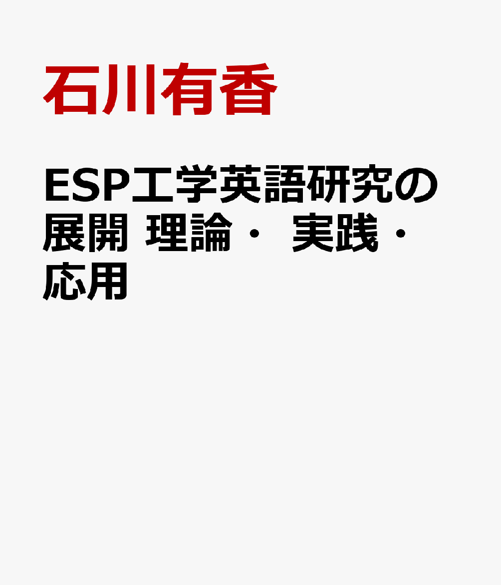ESP工学英語研究の展開　理論・実践・応用