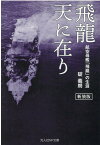 飛龍天に在り （光人社NF文庫） [ 碇　義朗 ]