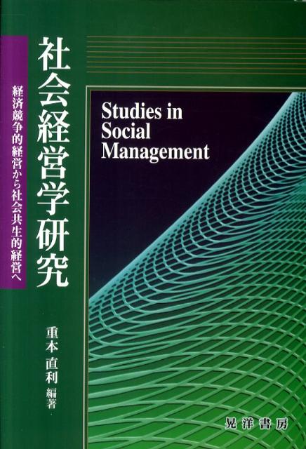 社会経営学研究