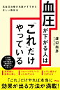 血圧が下がる人は「これ」だけやっている 高血圧治療の名医がすすめる正しい降圧法 