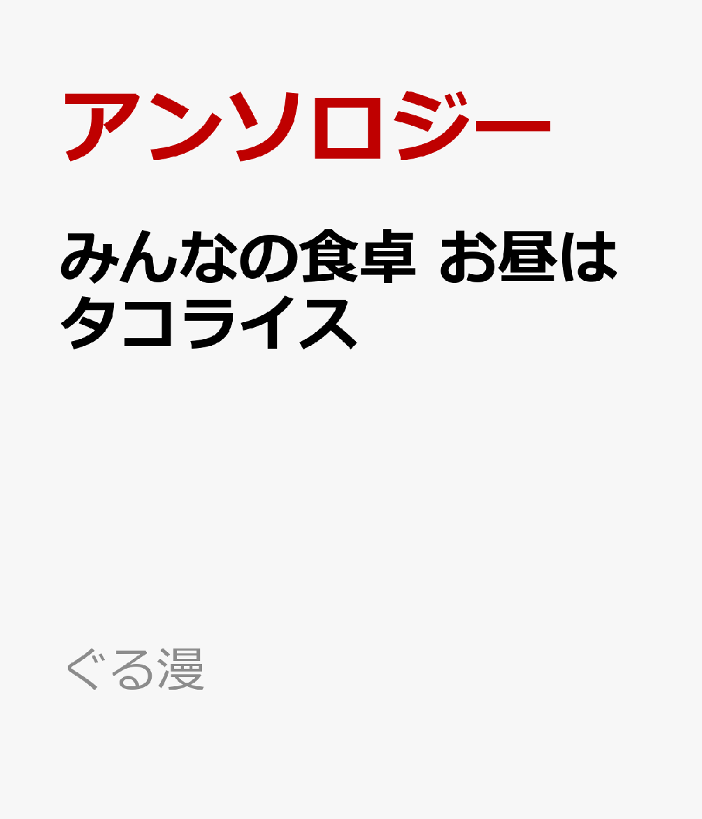 みんなの食卓　お昼はタコライス