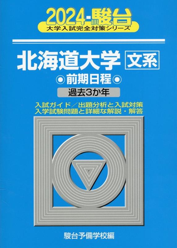 北海道大学〈文系〉前期日程（2024）