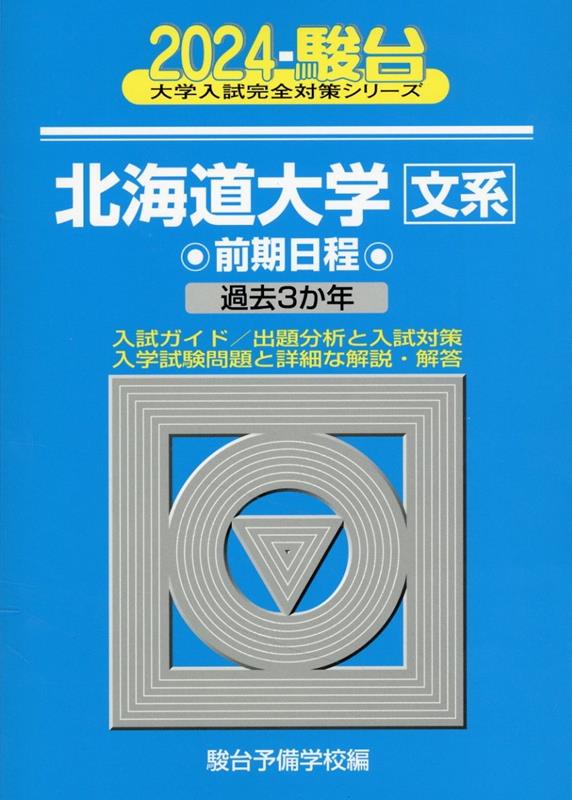 2024 北海道大学 文系 前期