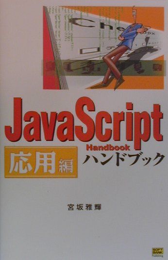 JavaScriptハンドブック（応用編）