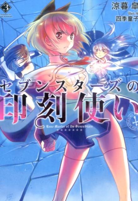 セブンスターズの印刻使い（3）