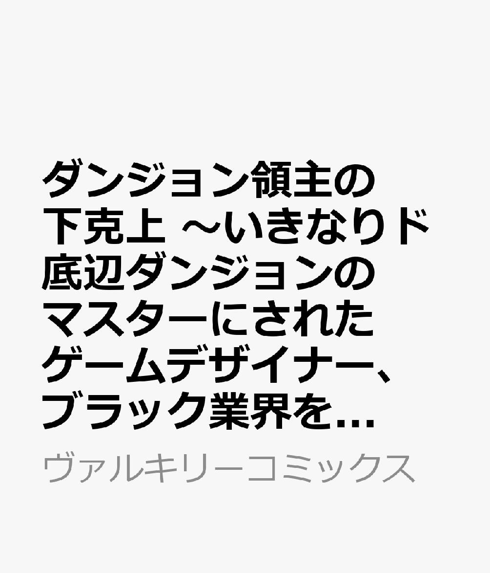 ダンジョン領主の下克上　〜いきなりド底辺ダンジョンのマスターにされたゲームデザイナー、ブラック業界を生き抜いた社畜能力で運命を切り開く〜1