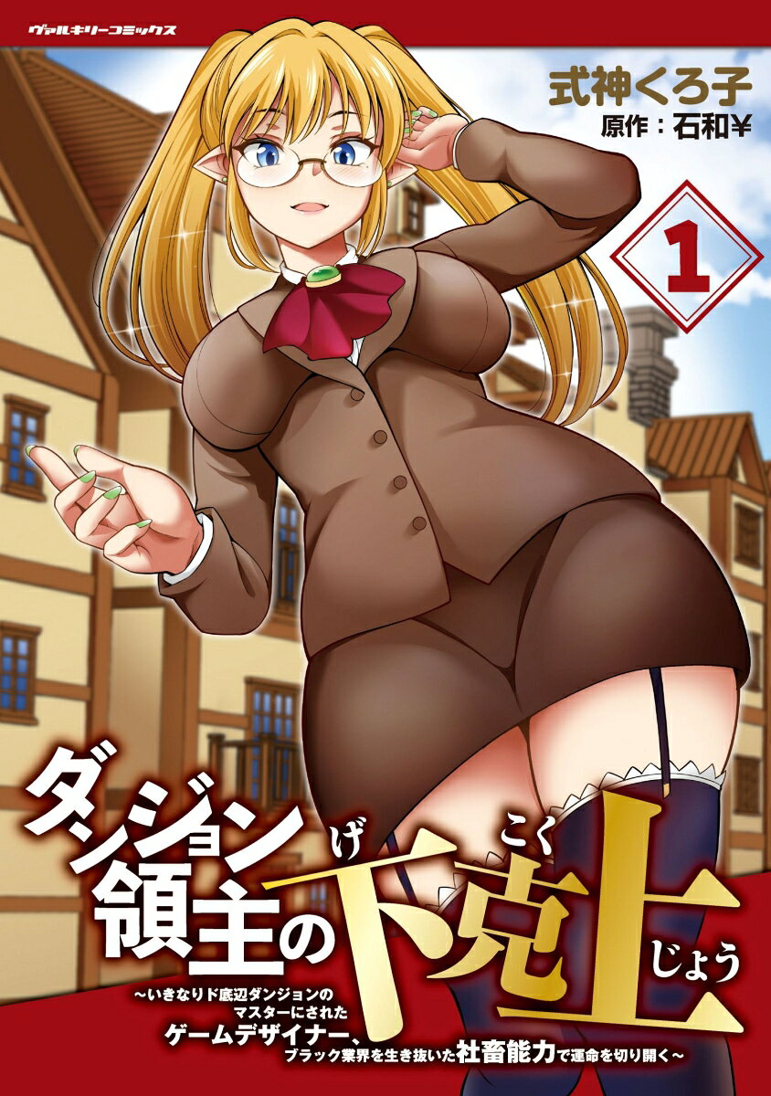 ダンジョン領主の下克上 〜いきなりド底辺ダンジョンのマスターにされたゲームデザイナー、ブラック業界を生き抜いた社畜能力で運命を切り開く〜1