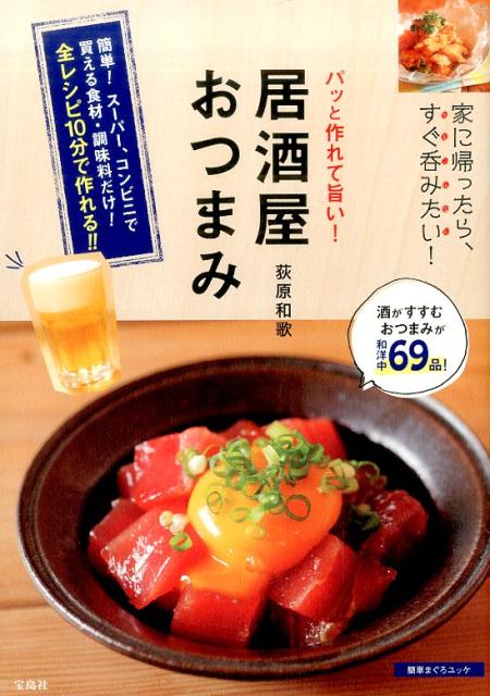 荻原和歌 宝島社パット ツクレテ ウマイ イザカヤ オツマミ オギワラ,ワカ 発行年月：2017年06月 予約締切日：2017年06月14日 ページ数：127p サイズ：単行本 ISBN：9784800272249 荻原和歌（オギワラワカ） 山形県鶴岡市出身。料理研究家。フリーペーパー『R25』では和歌ネエとして「酒肴道場」「Bar25」などの連載を持ち、人気を博す。やまがた特命観光・つや姫大使、鶴岡市観光大使でもある（本データはこの書籍が刊行された当時に掲載されていたものです） ビールに合う！おつまみ10選／焼酎に合う！おつまみ10選／ハイボールに合う！おつまみ10選／ワインに合う！おつまみ10選／日本酒に合う！おつまみ10選／切るだけ、あえるだけ、のっけるだけ！すぐ飲みたいときのスピードおつまみ／やっぱりはずせない最後のお楽しみ〆の一品7選 簡単！スーパー、コンビニで買える食材・調味料だけ！全レシピ10分で作れる！！酒がすすむおつまみが和洋中69品！ 本 美容・暮らし・健康・料理 料理 和食・おかず 美容・暮らし・健康・料理 料理 その他 美容・暮らし・健康・料理 ドリンク・お酒 酒・焼酎・カクテル