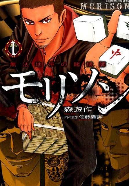 無法地帯の賭博師モリソン（1）
