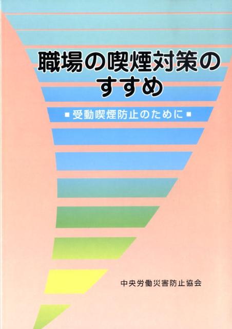 職場の喫煙対策のすすめ第2版