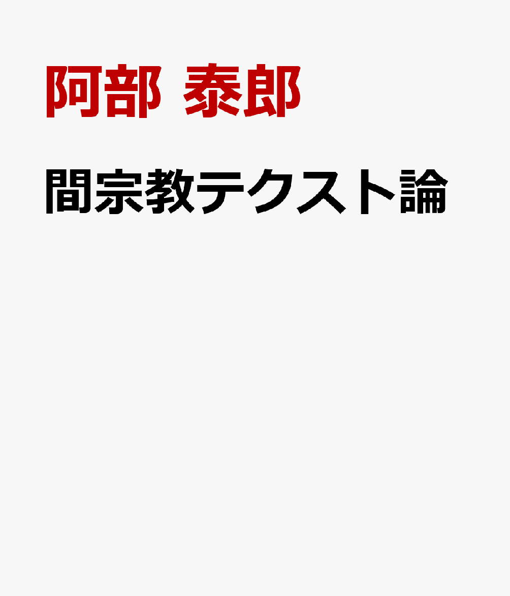 間宗教テクスト論