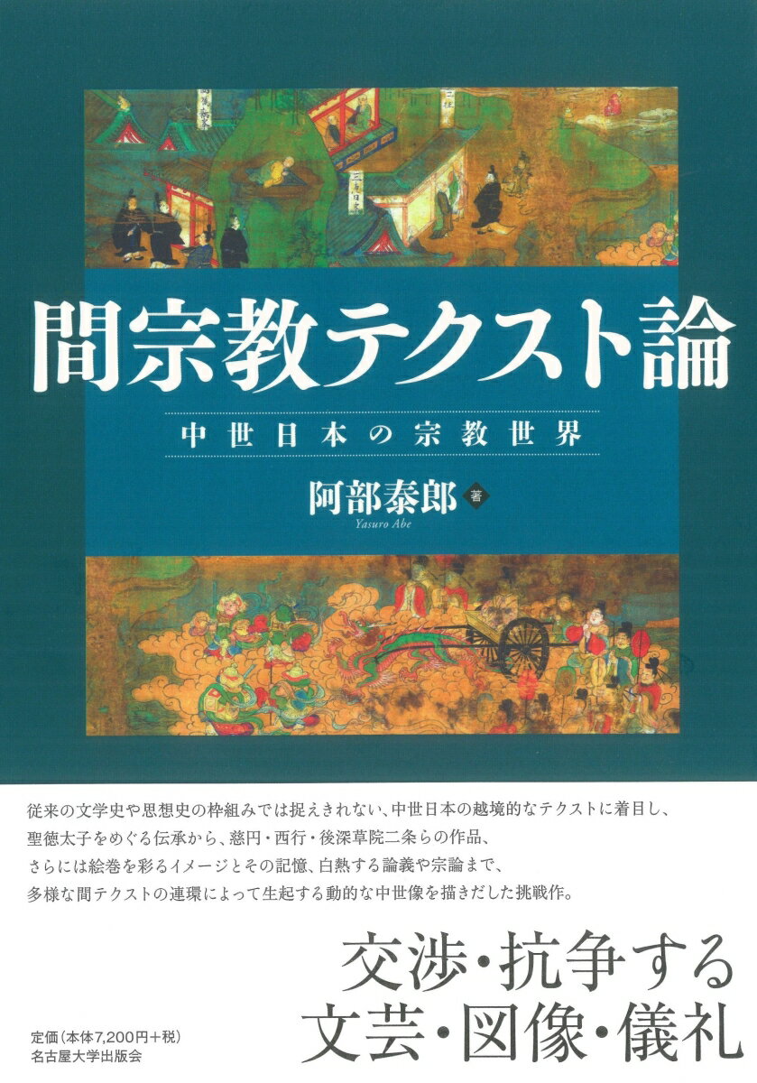 交渉・抗争する文芸・図像・儀礼──。従来の文学史や思想史などの枠組みでは捉えきれない、中世日本の越境的なテクストに着目し、聖徳太子をめぐる伝承から、慈円・西行・後深草院二条らの作品、さらには絵巻を彩るイメージとその記憶、白熱する論義や宗論まで、多様な間テクストの連環によって生起する動的な中世像を描きだした挑戦作。