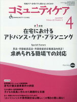 コミュニティケア（2020年4月号（Vol．22）