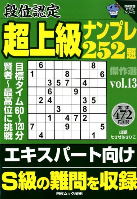 段位認定超上級ナンプレ252題傑作選（vol．13）