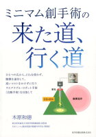 ミニマム創手術の来た道、行く道