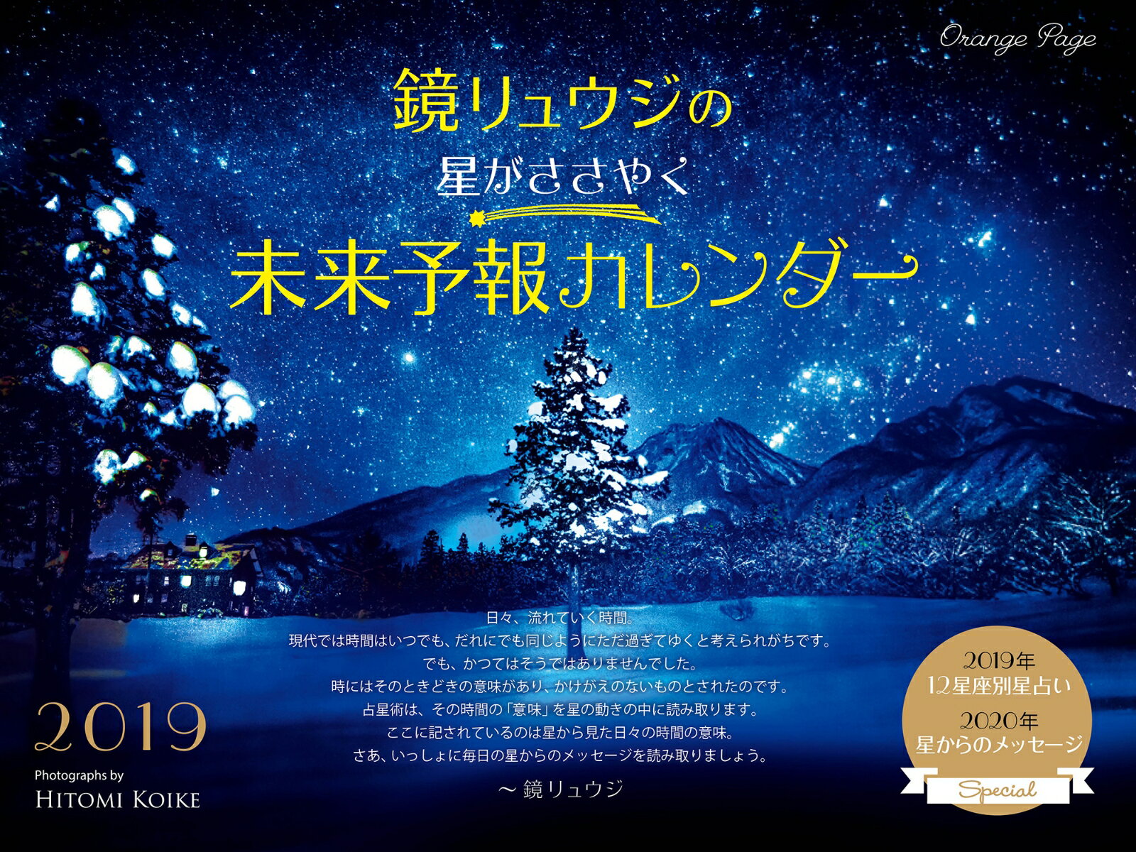 鏡リュウジの星がささやく未来予報カレンダー