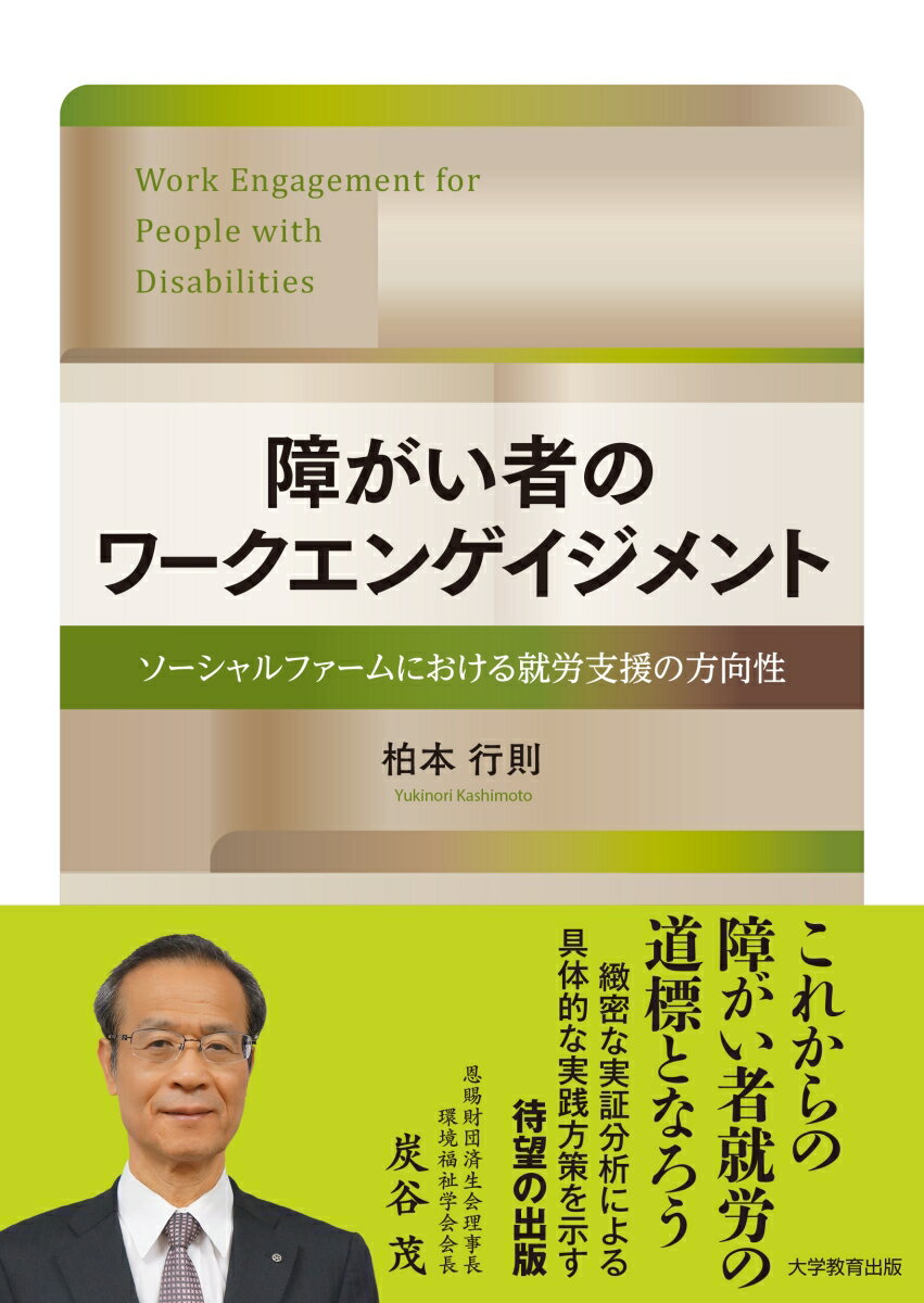 ソーシャルファームにおける就労支援の方向性 柏本行則 大学教育出版ショウガイシャノワークエンゲージメント カシモト　ユキノリ 発行年月：2023年11月13日 予約締切日：2023年09月26日 ページ数：152p サイズ：単行本 ISBN：9784866922249 柏本行則（カシモトユキノリ） 1956年岡山市生まれ。社会福祉法人生き活き館理事長。特定非営利活動法人桃太郎ハンズ理事長。放送大学大学院文化科学研究科修士課程修士専科履修。日本福祉大学大学院社会福祉学研究科社会福祉学専攻修士課程修了。修士（社会福祉学）。専門は、環境福祉学・地域共生の福祉開発。1999年に特定非営利活動法人、2001年に社会福祉法人を設立。「心の通う人づくり」の理念のもと、介護福祉、高齢福祉、地域の相互扶助活動、地域の環境学習、健康増進、まちづくり推進など、幅広い社会貢献事業の展開に尽力（本データはこの書籍が刊行された当時に掲載されていたものです） 序章　研究の背景と目的／第1章　障害者雇用と障害者福祉／第2章　先行研究の概要と課題／第3章　ソーシャルファームにおける障害者支援／第4章　A型事業所における就労支援の実態調査／第5章　ソーシャルファームの可能性と課題／終章　本研究の到達点ー生産活動事例の展開と展望 本 人文・思想・社会 社会 労働