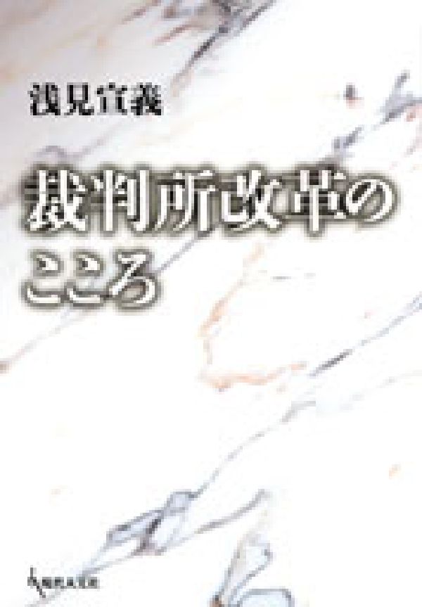 裁判所改革のこころ [ 浅見宣義 ]