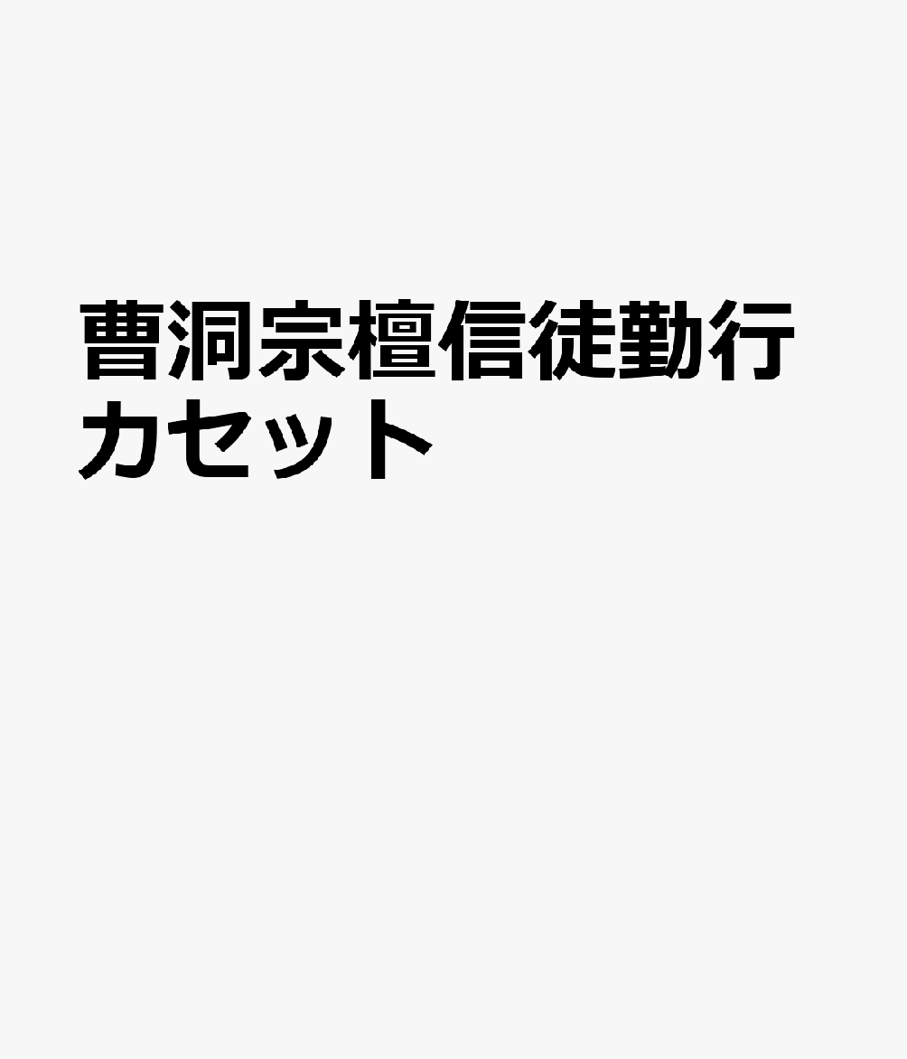 曹洞宗檀信徒勤行カセット