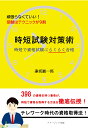 【POD】時短試験対策　-時短で資格試験にらくらく合格ー [