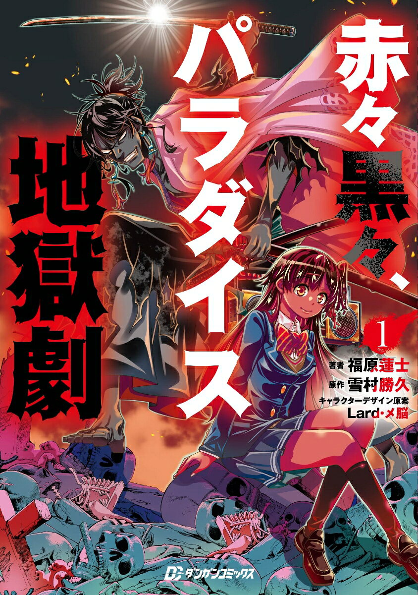 赤々黒々、パラダイス地獄劇1