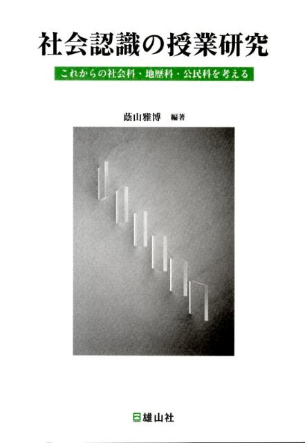 社会認識の授業研究