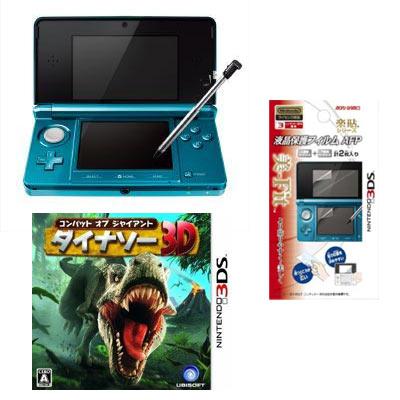 【送料無料】ニンテンドー3DS アクアブルー＋コンバット オブ ジャイアント ダイナソー 3D＋液晶保護フィルム AFP　セット 【3月5日以降発送予定】