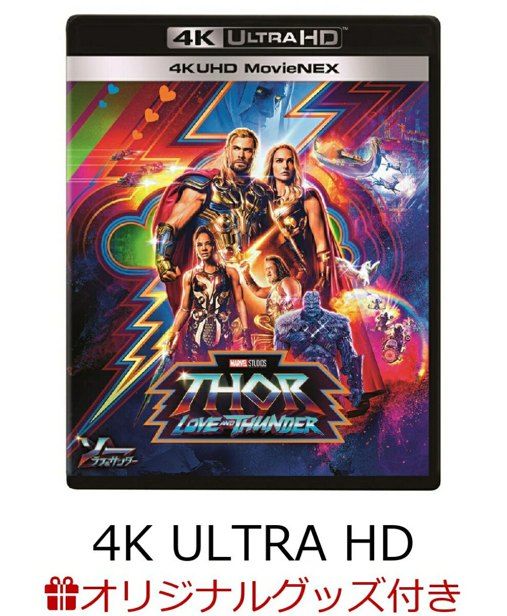 【楽天ブックス限定配送パック】【楽天ブックス限定グッズ】ソー：ラブ＆サンダー 4K UHD MovieNEX【4K ULTRA HD】【3D Blu-ray】(オリジナル布ポスター＋コレクターズカード)