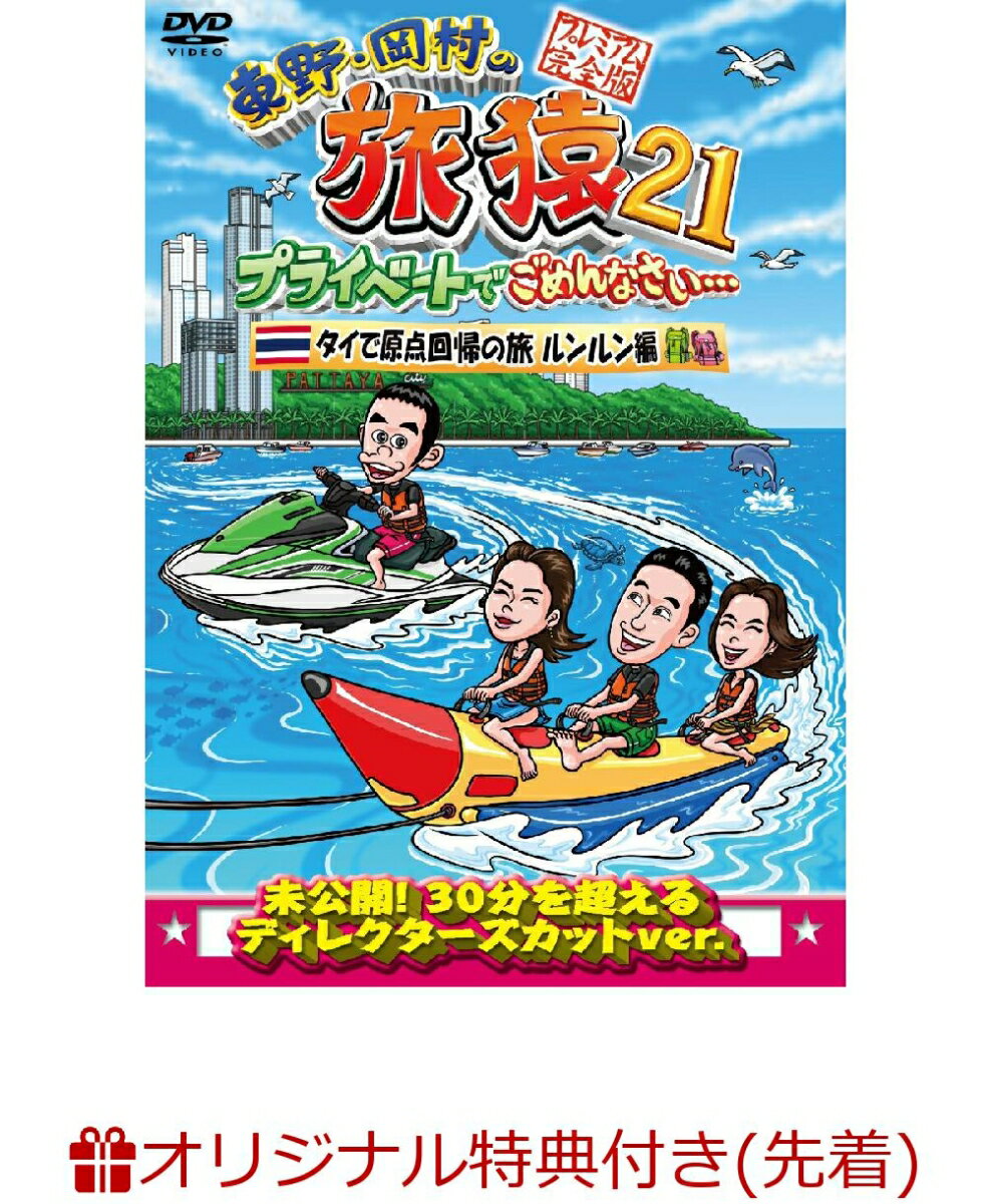 【楽天ブックス限定先着特典】東野・岡村の旅猿21 プライベートでごめんなさい・・・ タイで原点回帰の旅 ルンルン編 プレミアム完全版(オリジナルマグネット)